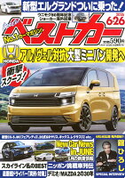 ベストカー 2026年 6/26号 [雑誌]