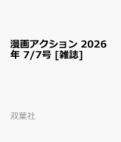 漫画アクション 2026年 7/7号 [雑誌]