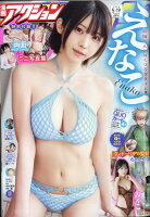 漫画アクション 2026年 5/19号 [雑誌]