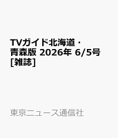 TVガイド北海道・青森版 2026年 6/5号 [雑誌]