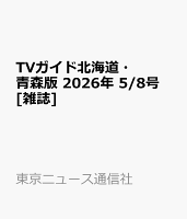 TVガイド北海道・青森版 2026年 5/8号 [雑誌]