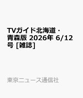 TVガイド北海道・青森版 2026年 6/12号 [雑誌]
