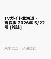 TVガイド北海道・青森版 2026年 5/22号 [雑誌]
