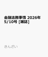 金融法務事情 2026年 5/10号 [雑誌]