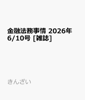 金融法務事情 2026年 6/10号 [雑誌]
