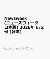 Newsweek (ニューズウィーク日本版) 2026年 6/2号 [雑誌]