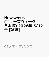 Newsweek (ニューズウィーク日本版) 2026年 5/12号 [雑誌]