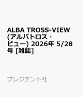 ALBA TROSS-VIEW (アルバトロス・ビュー) 2026年 5/28号 [雑誌]