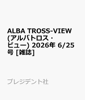 ALBA TROSS-VIEW (アルバトロス・ビュー) 2026年 6/25号 [雑誌]