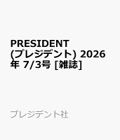 PRESIDENT (プレジデント) 2026年 7/3号 [雑誌]