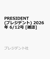 PRESIDENT (プレジデント) 2026年 6/12号 [雑誌]