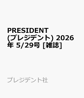 PRESIDENT (プレジデント) 2026年 5/29号 [雑誌]