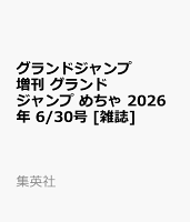 グランドジャンプ増刊 グランドジャンプ めちゃ 2026年 6/30号 [雑誌]