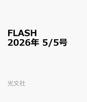 FLASH 2026年 5/5号 [雑誌]
