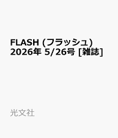 FLASH (フラッシュ) 2026年 5/26号 [雑誌]