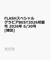 FLASHスペシャル グラビアBEST2026初夏号 2026年 6/30号 [雑誌]