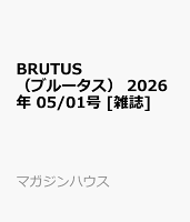 BRUTUS　（ブルータス） 2026年 05/01号 [雑誌]