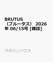 BRUTUS (ブルータス) 2026年 6/15号 [雑誌]
