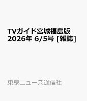 TVガイド宮城福島版 2026年 6/5号 [雑誌]