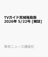 TVガイド宮城福島版 2026年 5/22号 [雑誌]