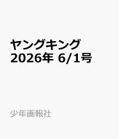 ヤングキング 2026年 6/1号 [雑誌]