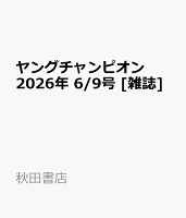 ヤングチャンピオン 2026年 6/9号 [雑誌]
