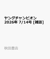 ヤングチャンピオン 2026年 7/14号 [雑誌]