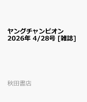 ヤングチャンピオン 2026年 4/28号 [雑誌]
