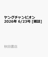 ヤングチャンピオン 2026年 6/23号 [雑誌]