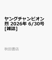 ヤングチャンピオン 烈 2026年 6/30号 [雑誌]