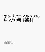 ヤングアニマル 2026年 7/10号 [雑誌]
