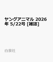 ヤングアニマル 2026年 5/22号 [雑誌]