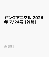 ヤングアニマル 2026年 7/24号 [雑誌]