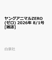 ヤングアニマルZERO (ゼロ) 2026年 8/1号 [雑誌]