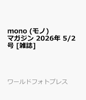mono (モノ) マガジン 2026年 5/2号 [雑誌]