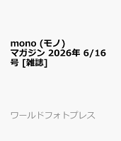mono (モノ) マガジン 2026年 6/16号 [雑誌]