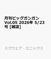 月刊ビッグガンガン Vol.05 2026年 5/23号 [雑誌]