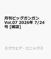 月刊ビッグガンガン Vol.07 2026年 7/24号 [雑誌]