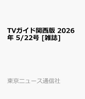TVガイド関西版 2026年 5/22号 [雑誌]