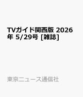 TVガイド関西版 2026年 5/29号 [雑誌]