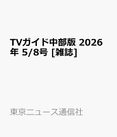 TVガイド中部版 2026年 5/8号 [雑誌]