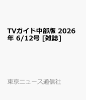 TVガイド中部版 2026年 6/12号 [雑誌]