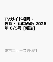 TVガイド福岡・佐賀・山口西版 2026年 6/5号 [雑誌]