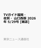 TVガイド福岡・佐賀・山口西版 2026年 5/29号 [雑誌]