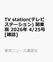 TV station(テレビステーション) 関東版 2026年 4/25号 [雑誌]