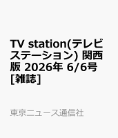 TV station(テレビステーション) 関西版 2026年 6/6号 [雑誌]