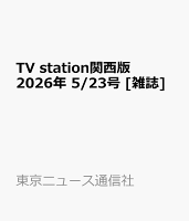TV station関西版 2026年 5/23号 [雑誌]
