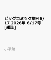 ビッグコミック増刊6/17 2026年 6/17号 [雑誌]