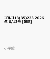 ゴルゴ13(B5)223 2026年 6/13号 [雑誌]