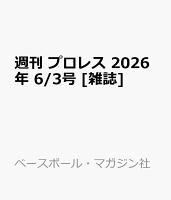 週刊 プロレス 2026年 6/3号 [雑誌]